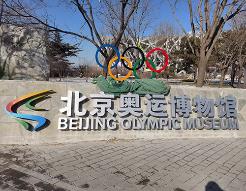 北京奥运博物馆数字展馆工程施工项目