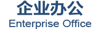 企业办公
