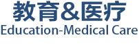 教育&医疗