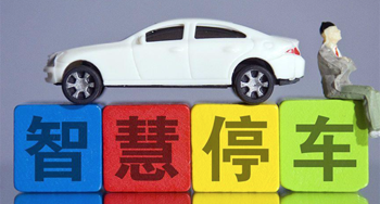 停车场车辆管理系统解决方案