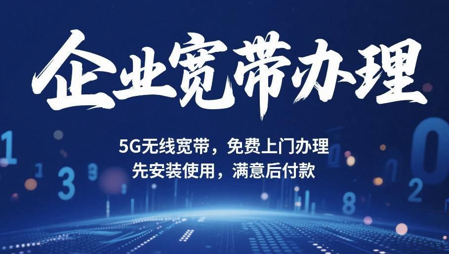 企业5G宽带哪家服务好？传晨科技为您提供极速网络体验